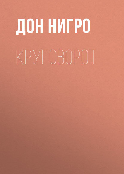 Скачать книгу Круговорот
