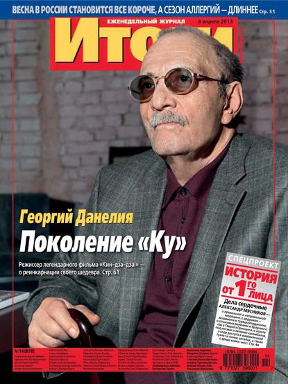 Скачать книгу Журнал «Итоги» №14 (878) 2013