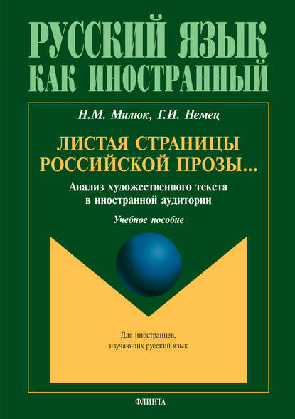 Листая страницы российской прозы… Анализ художественного текста в иностранной аудитории