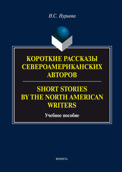 Скачать книгу Короткие рассказы Североамериканских авторов. Short Stories by the North American Writers