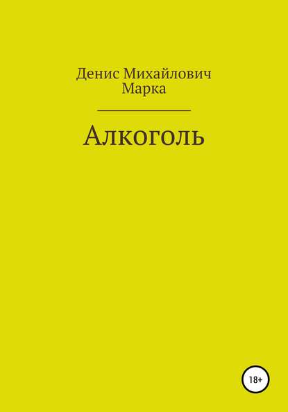 Скачать книгу Алкоголь