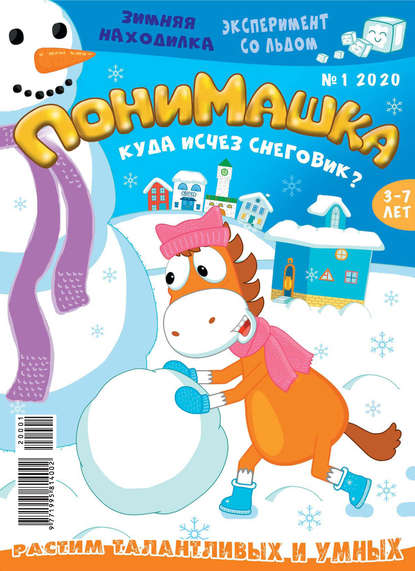 Скачать книгу ПониМашка №01/2020