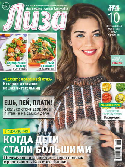 Скачать книгу Журнал «Лиза» №03/2020