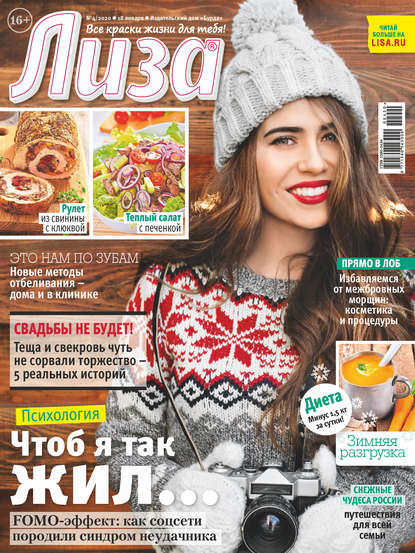 Скачать книгу Журнал «Лиза» №04/2020