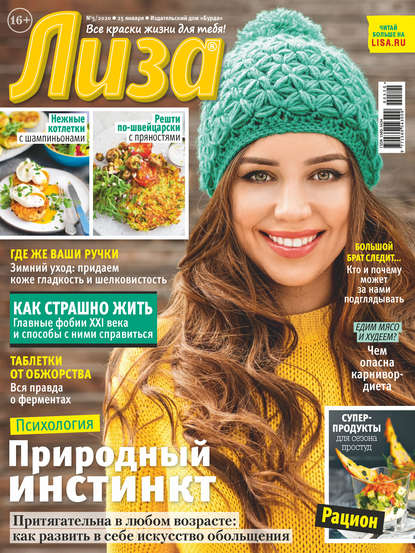 Скачать книгу Журнал «Лиза» №05/2020