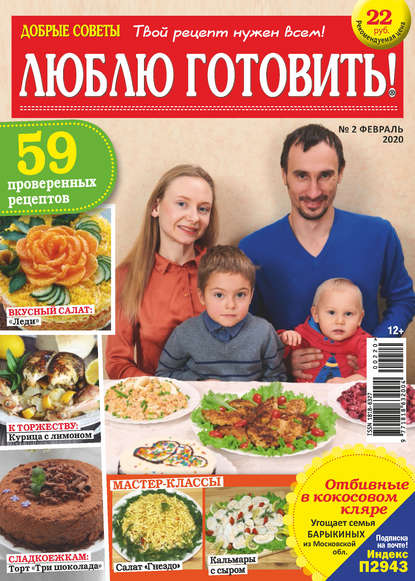 Скачать книгу Добрые советы. Люблю готовить! №02/2020