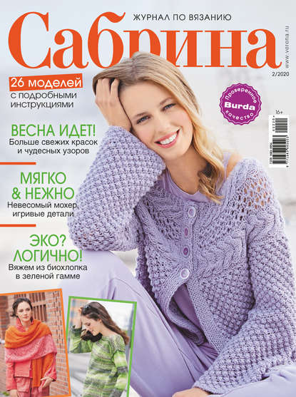 Скачать книгу Сабрина №02/2020
