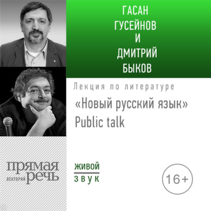 Скачать книгу Лекция «Новый русский язык» Public talk