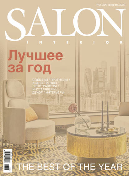 Скачать книгу SALON-interior №02/2020