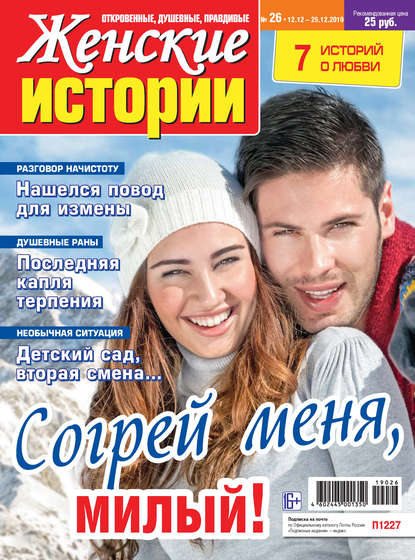 Скачать книгу Женские истории №26/2019