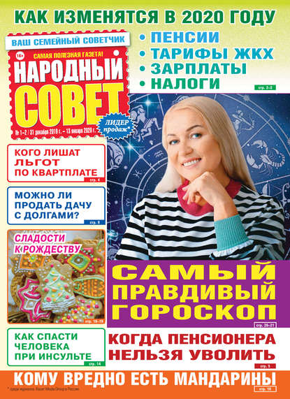 Скачать книгу Народный совет №01-02/2020