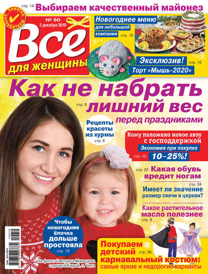 Скачать книгу Всё для женщины №50/2019