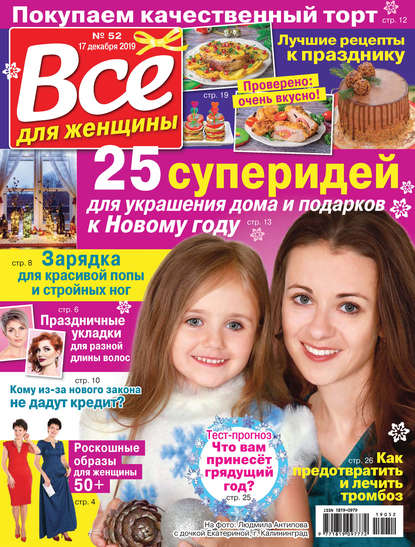 Скачать книгу Всё для женщины №52/2019