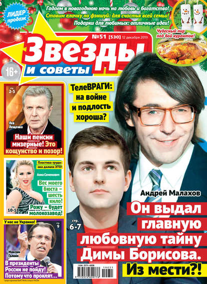 Скачать книгу Звезды и советы №51/2019