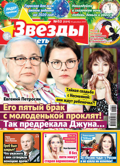 Скачать книгу Звезды и советы №52/2019