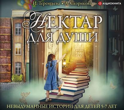 Скачать книгу Нектар для души. Невыдуманные истории для детей 5-7 лет