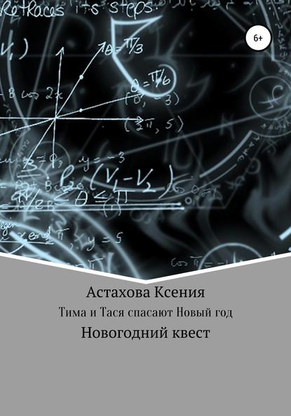 Скачать книгу Квест: Тима и Тася спасают Новый год.