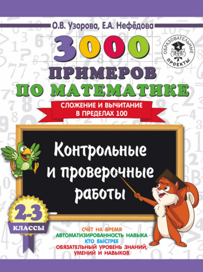 Скачать книгу 3000 примеров по математике. 2-3 классы. Контрольные и проверочные работы. Сложение и вычитание в пределах 100