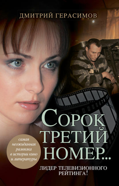 Скачать книгу Сорок третий номер…