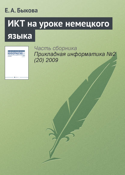 Скачать книгу ИКТ на уроке немецкого языка