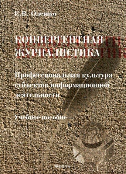 Скачать книгу Конвергентная журналистика: профессиональная культура субъектов информационной деятельности