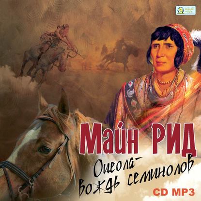 Скачать книгу Оцеола – Вождь семинолов