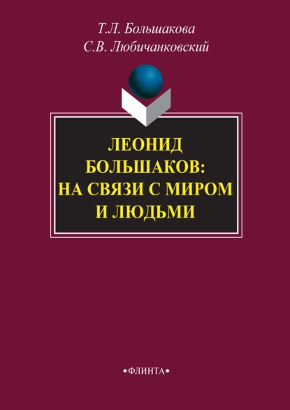 Скачать книгу Леонид Большаков: на связи с миром и людьми