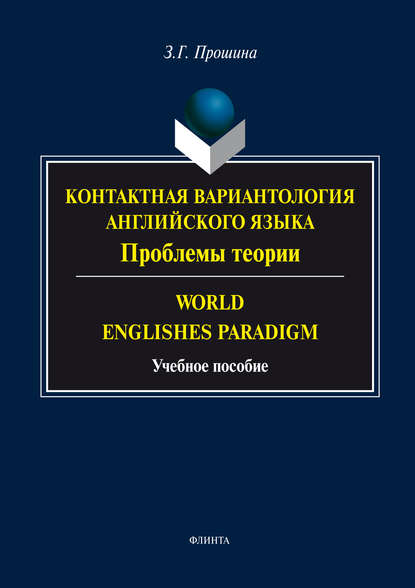 Скачать книгу Контактная вариантология английского языка. Проблемы теории. Word English Paradigm