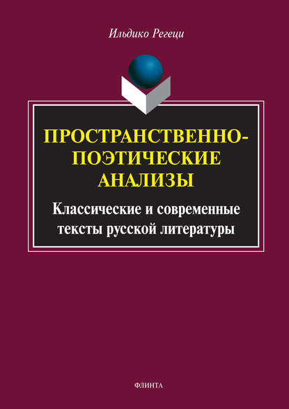 Скачать книгу Пространственно-поэтические анализы. Классические и современные тексты русской литературы