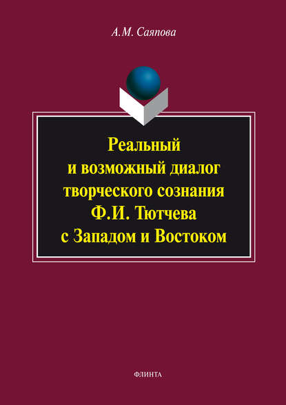 Скачать книгу Реальный и возможный диалог творческого сознания Ф.И. Тютчева с Западом и Востоком