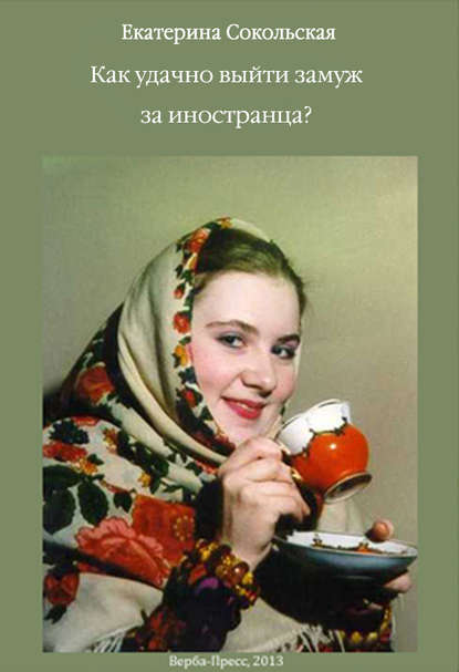 Скачать книгу Как удачно выйти замуж за иностранца?