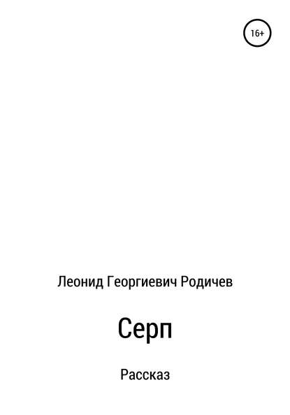 Скачать книгу Серп
