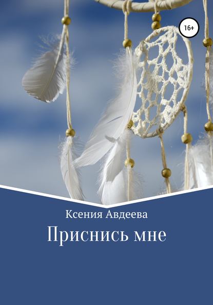 Скачать книгу Приснись мне