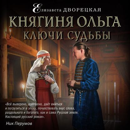 Скачать книгу Княгиня Ольга. Ключи судьбы