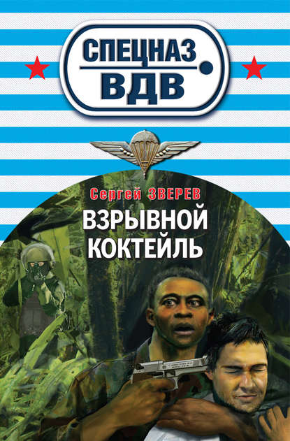 Скачать книгу Взрывной коктейль