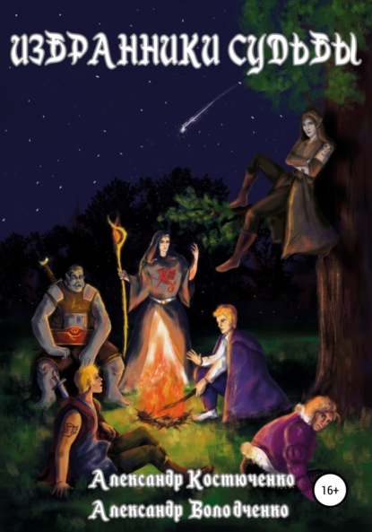 Скачать книгу Избранники судьбы