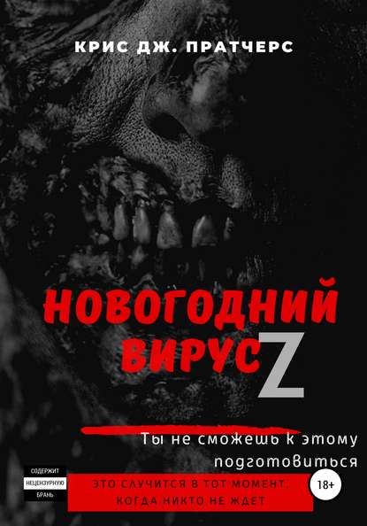 Скачать книгу Новогодний вирус Z