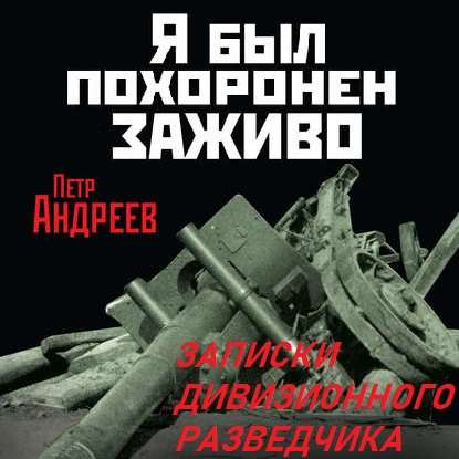 Скачать книгу Я был похоронен заживо. Записки дивизионного разведчика