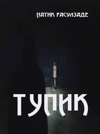 Скачать книгу Тупик