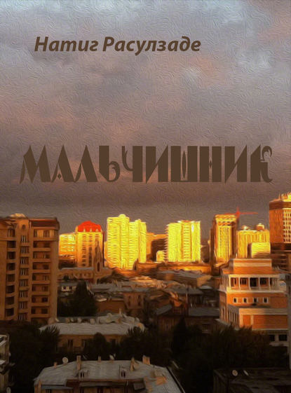 Скачать книгу Мальчишник