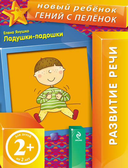 Скачать книгу Ладушки-ладошки