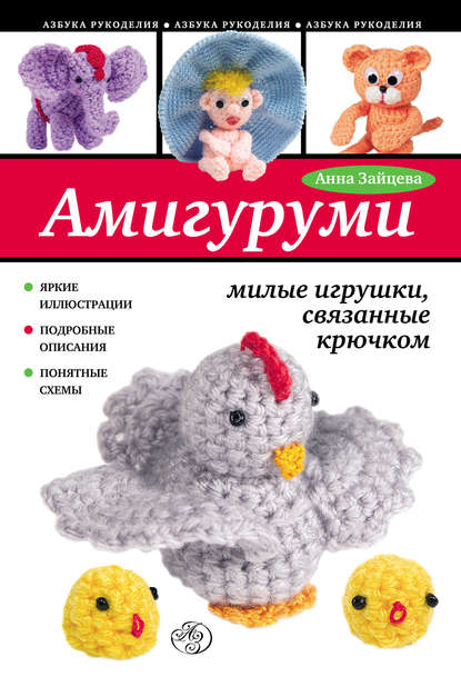 Скачать книгу Амигуруми: милые игрушки, связанные крючком