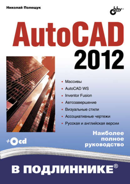 Скачать книгу AutoCAD 2012