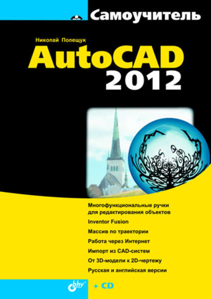 Скачать книгу Самоучитель AutoCAD 2012