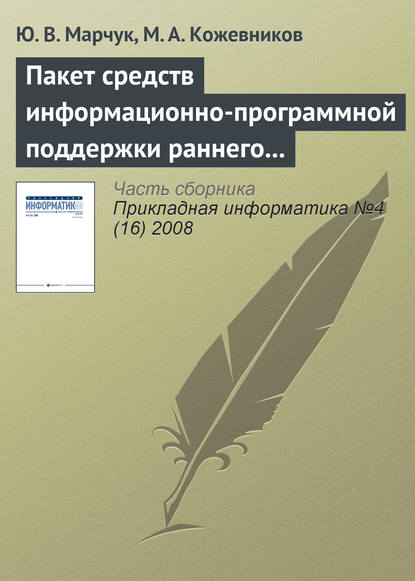 Скачать книгу Пакет средств информационно-программной поддержки раннего выявления риска развития ретинопатии у недоношенных детей