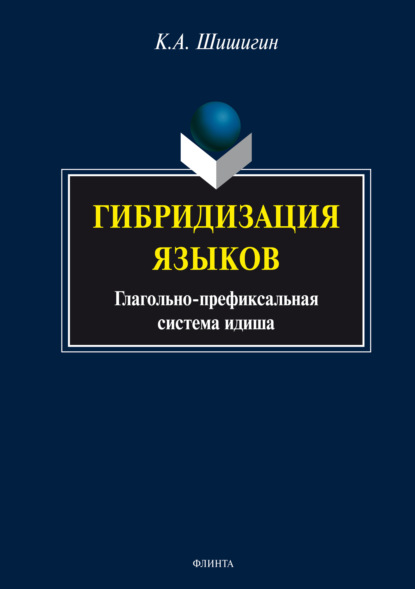 Скачать книгу Гибридизация языков: глагольно-префиксальная система идиша