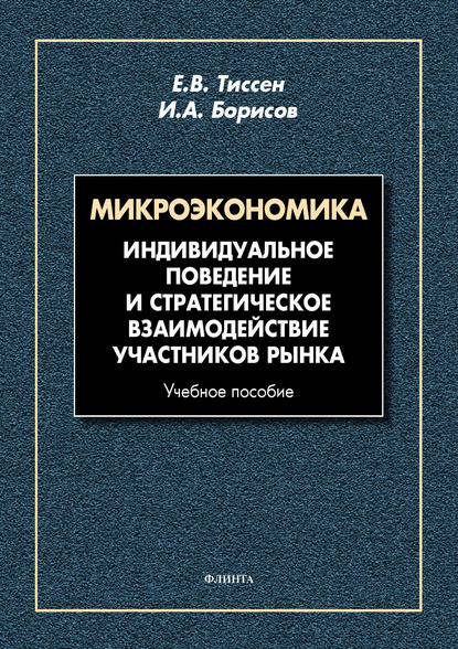 Скачать книгу Микроэкономика. Индивидуальное поведение и стратегическое взаимодействие участников рынка