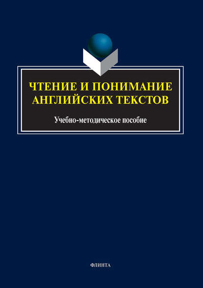 Скачать книгу Чтение и понимание английских текстов