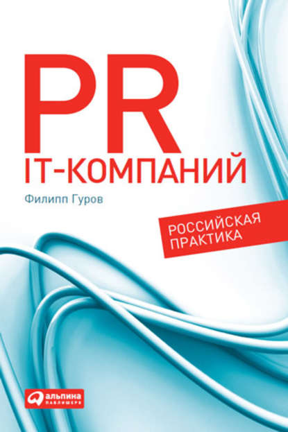 Скачать книгу PR IT-компаний: Российская практика