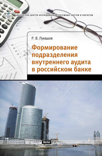 Скачать книгу Формирование подразделения внутреннего аудита в российском банке